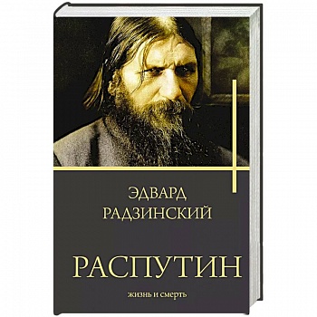 Распутин. Жизнь и смерть