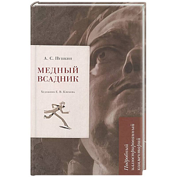 Медный всадник. Подробный иллюстрированный комментарий