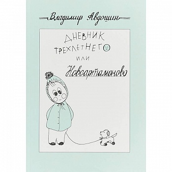 Дневник трехлетнего или Новоартамоново: повесть в рассказах