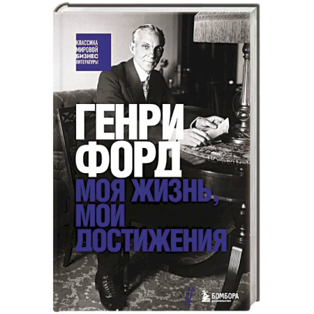 Мемуары, биографии бизнесменов, книга Генри Форд. Моя жизнь, мои достижения купить по низкой цене