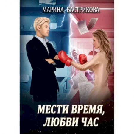 Отечественный любовный роман, книга Мести время, любви час купить по низкой цене