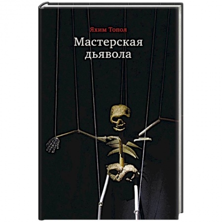 Зарубежная современная проза, книга Мастерская дьявола купить по низкой цене