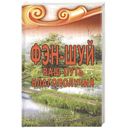 Фэн-шуй, книга Фэн-шуй. Ваш путь Благополучия купить по низкой цене