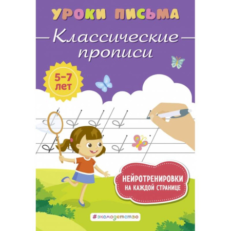 Письмо, мелкая моторика, книга Классические прописи купить по низкой цене