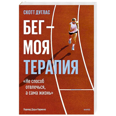 Общая физическая культура, книга Бег — моя терапия купить по низкой цене