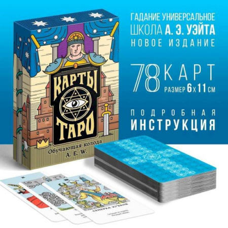 Гадание по картам Таро, книга Карты Таро Обучающая колода Райдера Уэйта купить по низкой цене