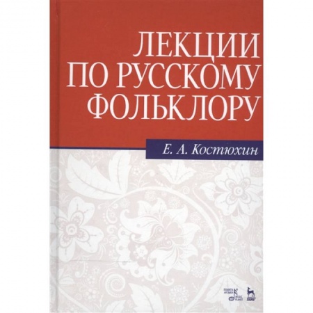 Литературоведение. Фольклор, книга Лекции по русскому фольклору. Учебное пособие купить по низкой цене