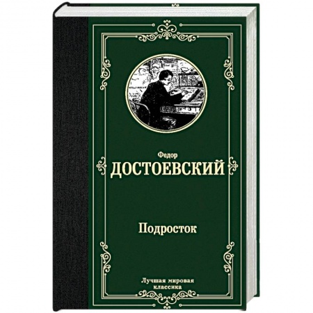 Русская классика, книга Подросток купить по низкой цене