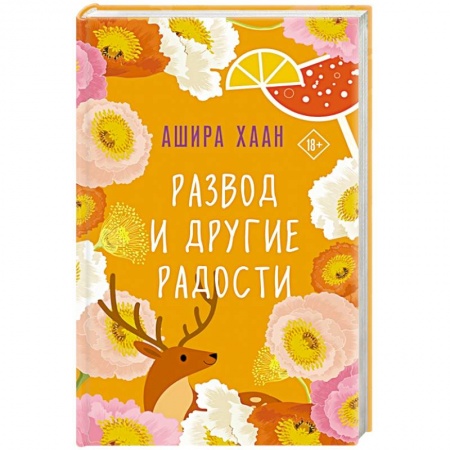 Отечественный любовный роман, книга Развод и другие радости купить по низкой цене