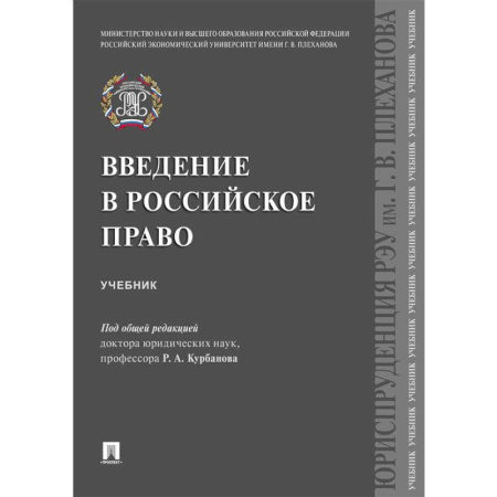 История российского государства и права, книга Введение в российское право. Учебник купить по низкой цене