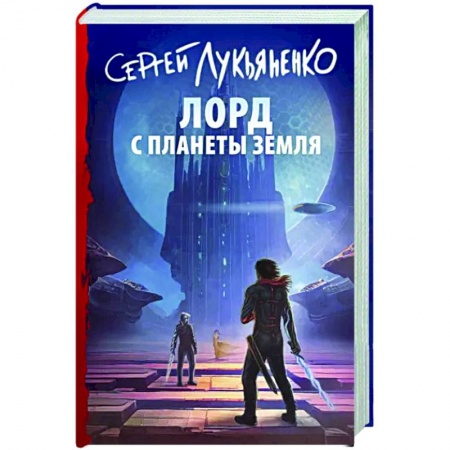 Боевая фантастика, книга Лорд с планеты Земля купить по низкой цене