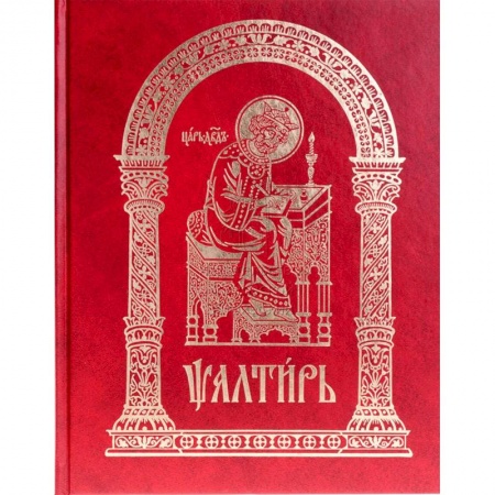 Духовная литература, книга Псалтирь на церковно-славянском языке, крупным шрифт купить по низкой цене