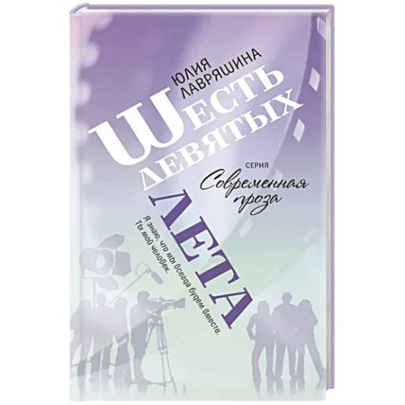 Русская современная проза, книга Шесть девятых лета купить по низкой цене