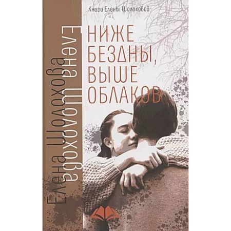 Русская современная проза, книга Ниже бездны, выше облаков: повесть купить по низкой цене