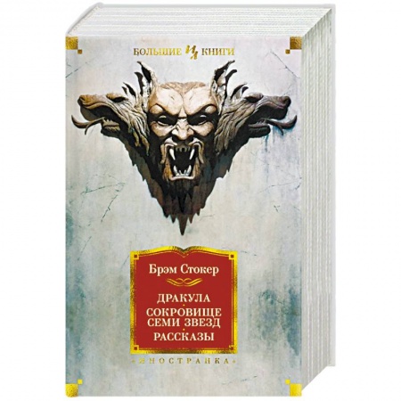 Мистика, ужасы, книга Дракула. Сокровище Семи Звезд. Рассказы купить по низкой цене