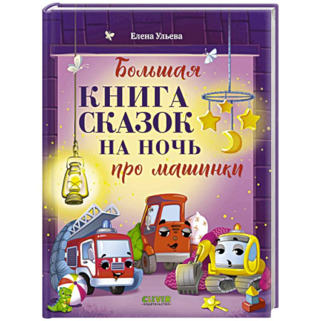 Сказки отечественных писателей, книга Большая книга сказок на ночь про машинки купить по низкой цене