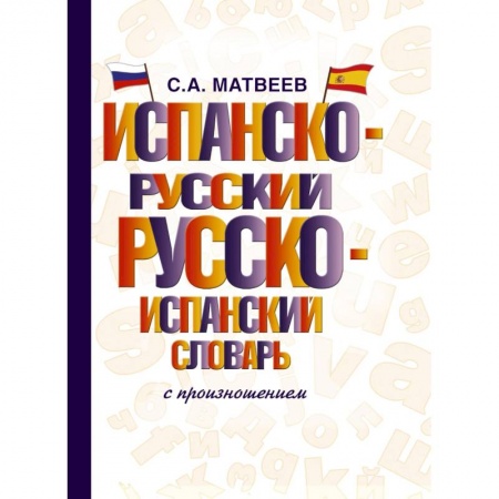 Словари, книга Испанско-русский русско-испанский словарь с произношением купить по низкой цене