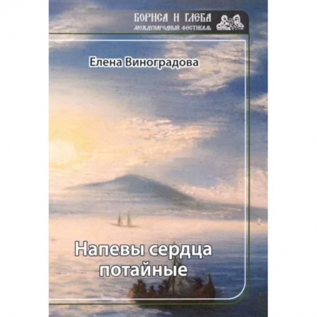Русская современная проза, книга Напевы сердца потайные купить по низкой цене