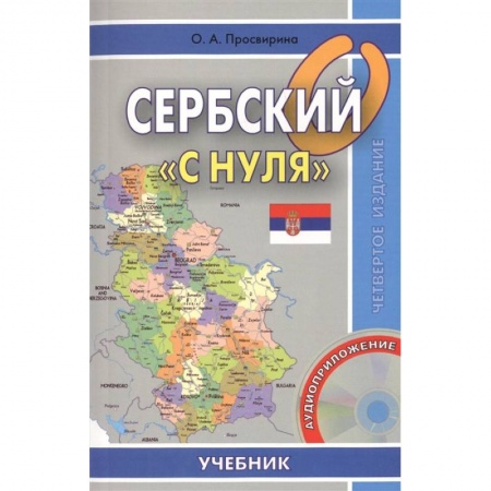 Учебники, самоучители, пособия, книга Сербский 'с нуля'. Учебник + CD купить по низкой цене
