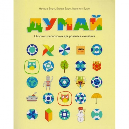 Фокусы, игры, судоку, кроссворды и т.д., книга Думай. Сборник головоломок для развития мышления купить по низкой цене