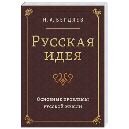 Русские философы, книга Русская идея. Основные проблемы русской мысли XIX века и начала XX века купить по низкой цене