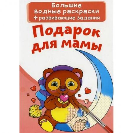 Раскраски, книга Большие водные раскраски. Подарок для мамы купить по низкой цене