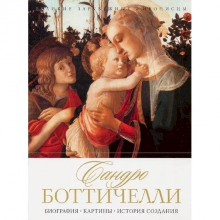 Живопись, книга Сандро Боттичелли. Биография. Картины. История создания купить по низкой цене