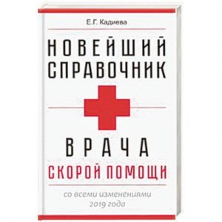 Общие работы по нетрадиционной медицине, книга Новейший справочник врача скорой помощи купить по низкой цене