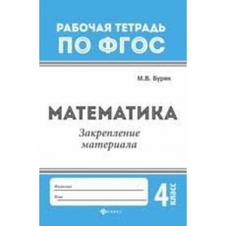 Образовательные системы. 1-4 классы, книга Математика. Закрепление материала. 4 класс купить по низкой цене