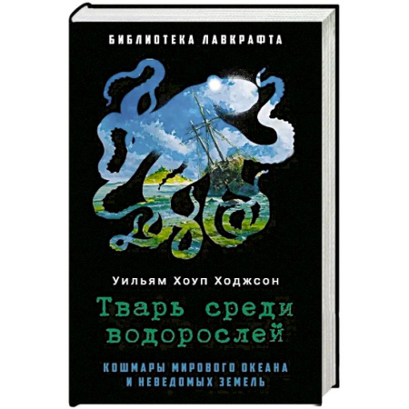 Мистика, ужасы, книга Тварь среди водорослей. купить по низкой цене