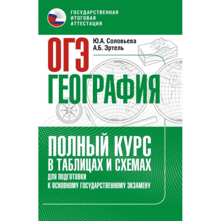 География, книга ОГЭ. География. Полный курс в таблицах и схемах для подготовки к ОГЭ купить по низкой цене