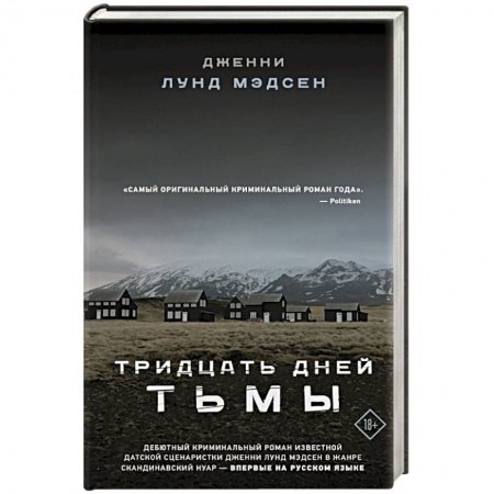 Зарубежная современная проза, книга Тридцать дней тьмы купить по низкой цене