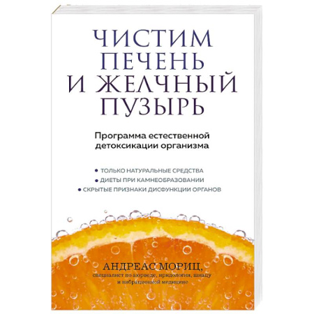 Медицинская тематика, книга Чистим печень и желчный пузырь. Программа естественной детоксикации организма купить по низкой цене