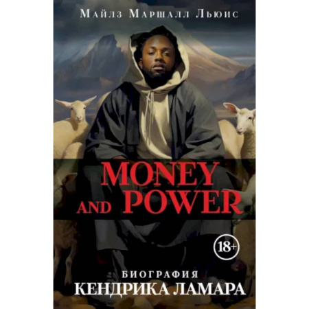 Мемуары, биографии деятелей культуры, искусства, книга Money and power: биография Кендрика Ламара купить по низкой цене