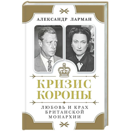 Великобритания, книга Кризис короны.Любовь и крах британской монархии купить по низкой цене