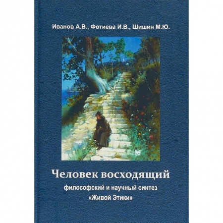 Эзотерика. Оккультизм, книга Человек восходящий: философский и научный синтез ' Живой Этики' купить по низкой цене