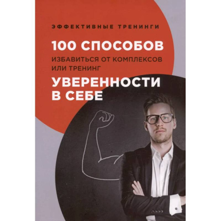 Психологический тренинг, книга 100 способов избавиться от комплексов или тренинг уверенности в себе купить по низкой цене