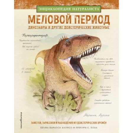 Все обо всем. Универсальные энциклопедии, книга Меловой период. Динозавры и другие доисторические животные купить по низкой цене
