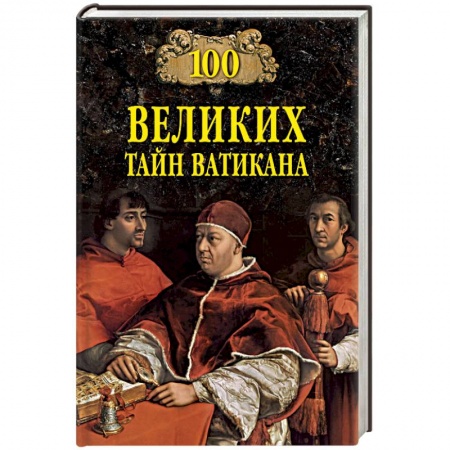 Италия, книга 100 великих тайн Ватикана купить по низкой цене