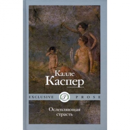 Зарубежная современная проза, книга Ослепляющая страсть купить по низкой цене