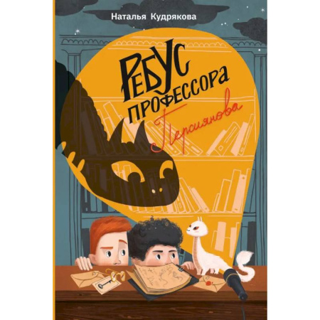 Мистика. Фантастика. Фэнтези, книга Ребус профессора Персиянова купить по низкой цене