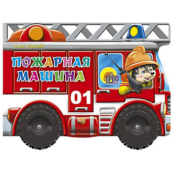 Пожарная машина. Книжка-игрушка