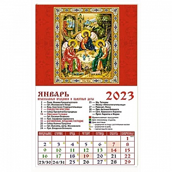 Календарь Святая Троица на 2023 год