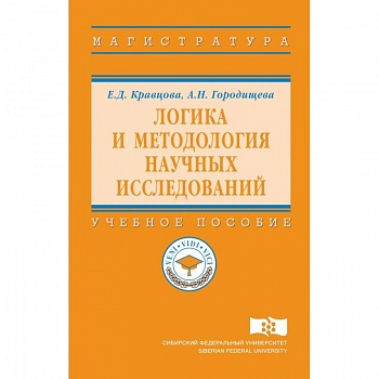 Логика и методология научных исследований. Учебное пособие