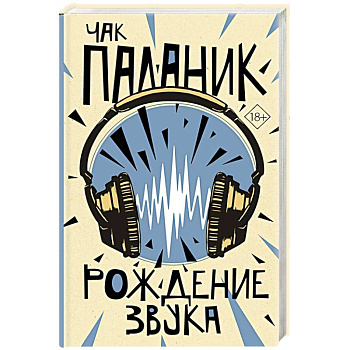 Рождение звука Рождение звука