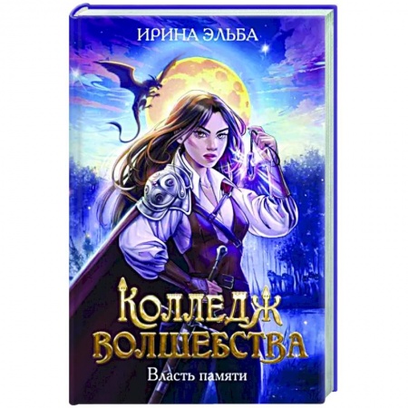 Русское фэнтези, книга Колледж волшебства. Власть памяти купить по низкой цене