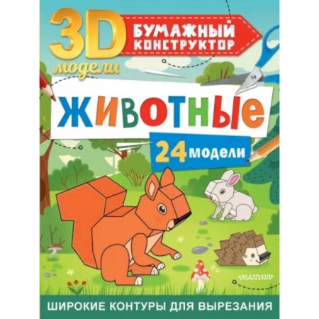 Досуг, творчество и кулинария, книга Животные. 24 модели купить по низкой цене