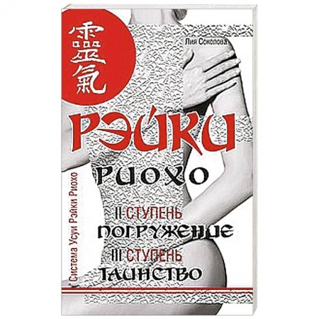 Книги, книга Рэйки Риохо. Погружение (II ступень).Таинство (III ступень). Рэйки Риохо и самопознание купить по низкой цене
