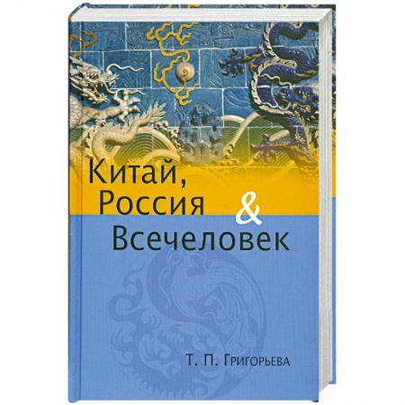 Книги, книга Китай, Россия и Всечеловек купить по низкой цене