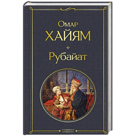 Зарубежная классика, книга Рубайат купить по низкой цене
